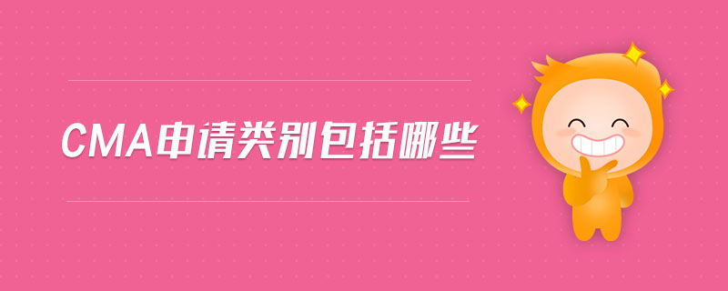 cma申請類別包括哪些