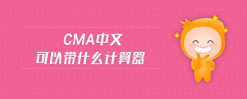 cma中文可以帶什么計算器