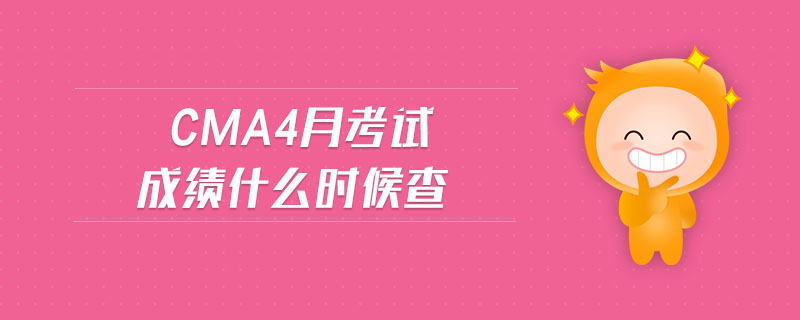 cma4月考試成績什么時(shí)候查