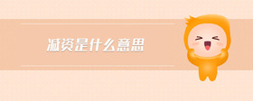 減資是什么意思