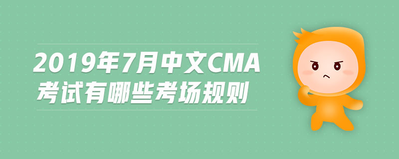 2019年7月中文CMA考試有哪些考場規(guī)則