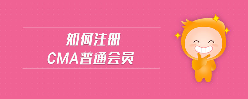 如何注冊cma普通會員