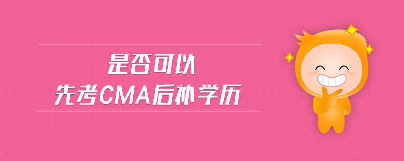 是否可以先考cma后補學歷