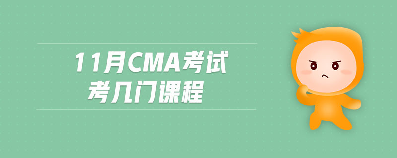 11月CMA考試考幾門課程
