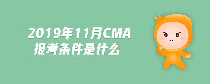 2019年11月CMA報(bào)考條件是什么