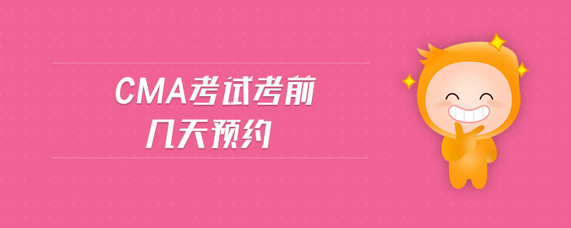 cma考試考前幾天預(yù)約