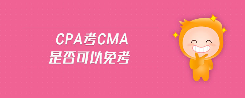 cpa考cma是否可以免考