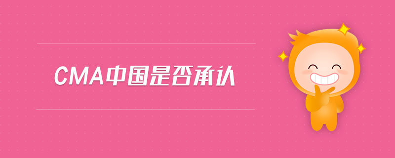 cma中國是否承認(rèn)