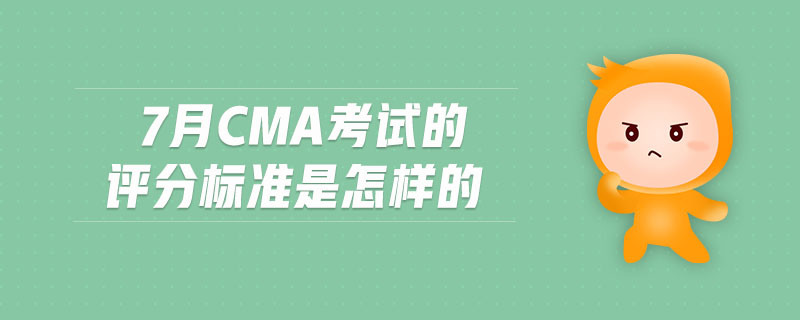 7月CMA考試的評(píng)分標(biāo)準(zhǔn)是怎樣的