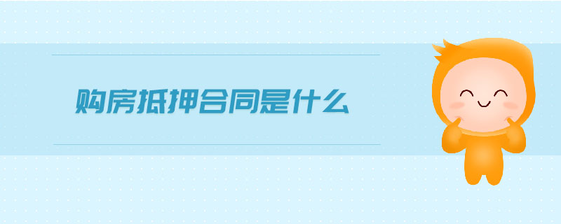 購房抵押合同是什么