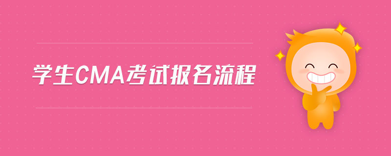 學生cma考試報名流程