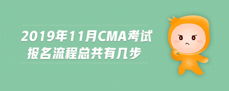2019年11月CMA考試報(bào)名流程總共有幾步