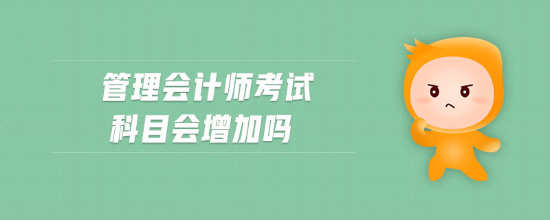 管理會計師考試科目會增加嗎