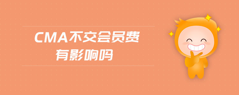 cma不交會(huì)員費(fèi)有影響嗎