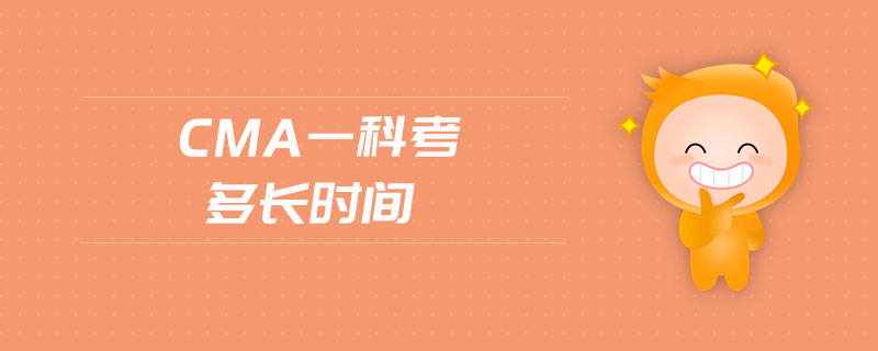 cma一科考多長(zhǎng)時(shí)間