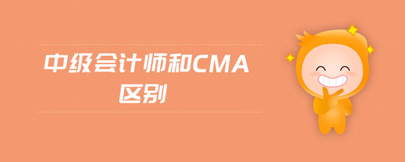 中級(jí)會(huì)計(jì)師和cma區(qū)別