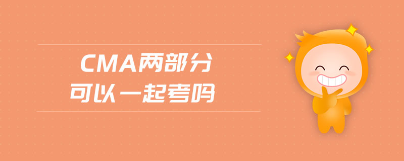 CMA兩部分可以一起考嗎