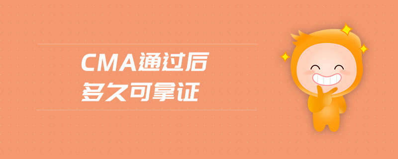 cma通過后多久可拿證