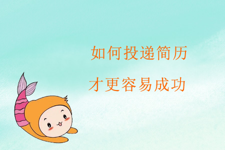 如何投遞簡歷才更容易成功？