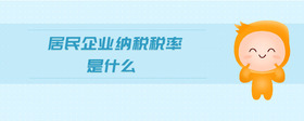 居民企業(yè)納稅稅率是什么