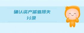 確認(rèn)資產(chǎn)減值損失分錄