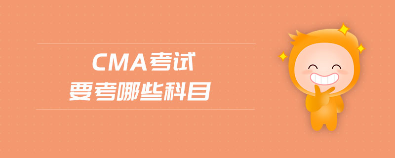 cma考試要考哪些科目