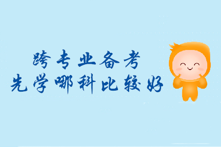 跨專業(yè)備考初級(jí)會(huì)計(jì)，先學(xué)哪個(gè)科目比較好？