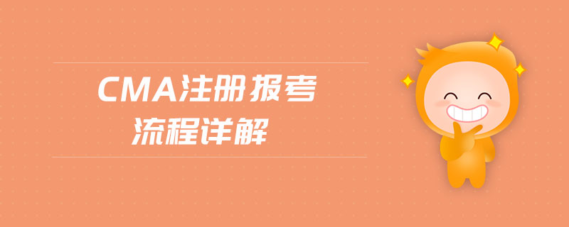 cma注冊(cè)報(bào)考流程詳解