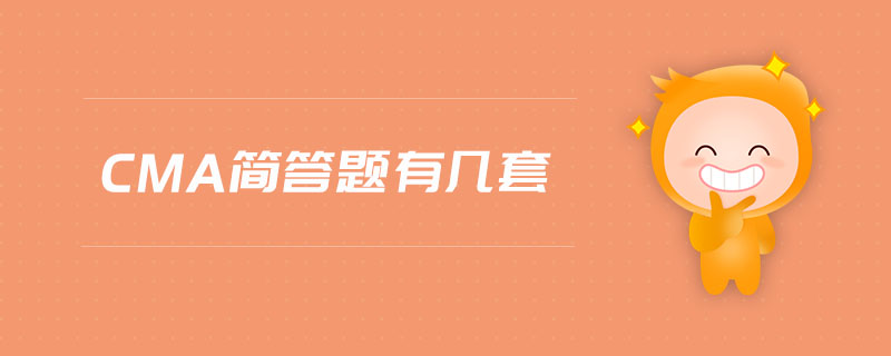 cma簡答題有幾套