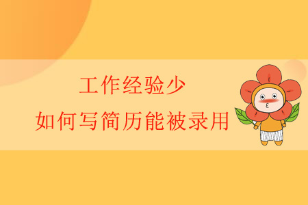 工作經(jīng)驗(yàn)少，如何寫(xiě)簡(jiǎn)歷能被錄用？