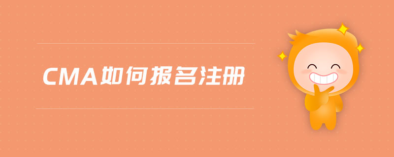 cma如何報名注冊 cma如何報名注冊