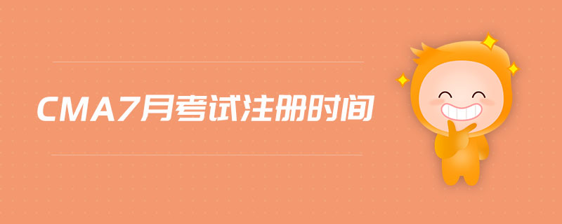 cma7月考試注冊時間