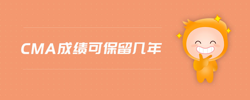cma成績可保留幾年