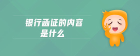 銀行函證的內容是什么