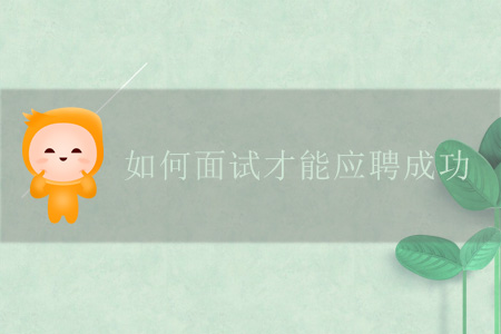 如何面試才能應(yīng)聘成功？