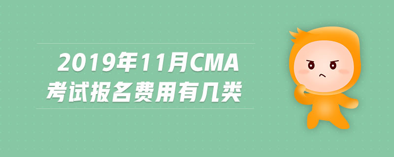 2019年11月CMA考試報名費用有幾類