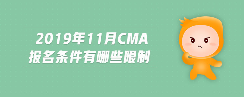 2019年11月CMA報名條件有哪些限制