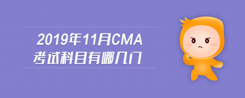 2019年11月CMA考試科目有哪幾門