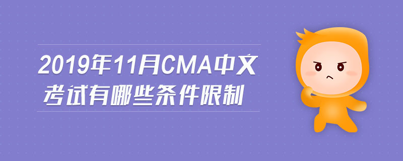 2019年11月CMA中文考試有哪些條件限制
