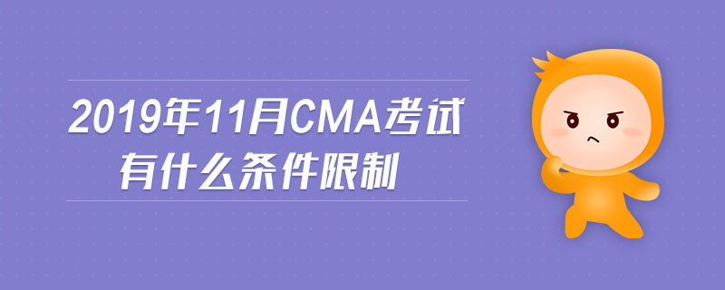 2019年11月CMA考試有什么條件限制