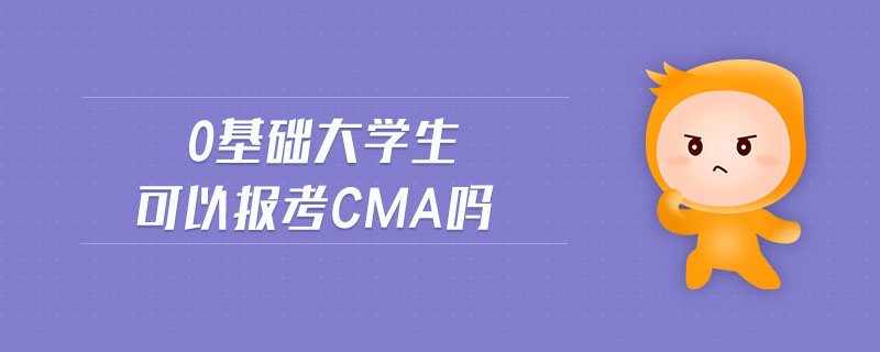 0基礎(chǔ)大學(xué)生可以報考cma嗎