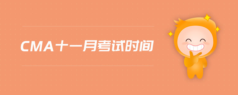 cma十一月考試時間