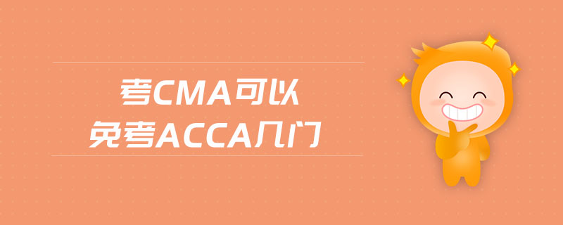 考cma可以免考acca幾門