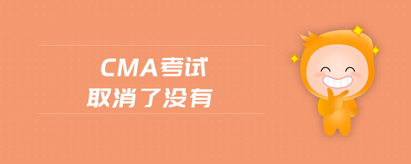 cma考試取消了沒有
