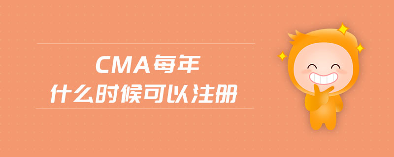 cma每年什么時(shí)候可以注冊