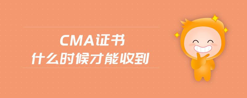 cma證書什么時(shí)候才能收到