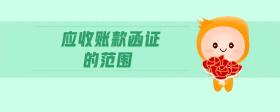 應收賬款函證的范圍