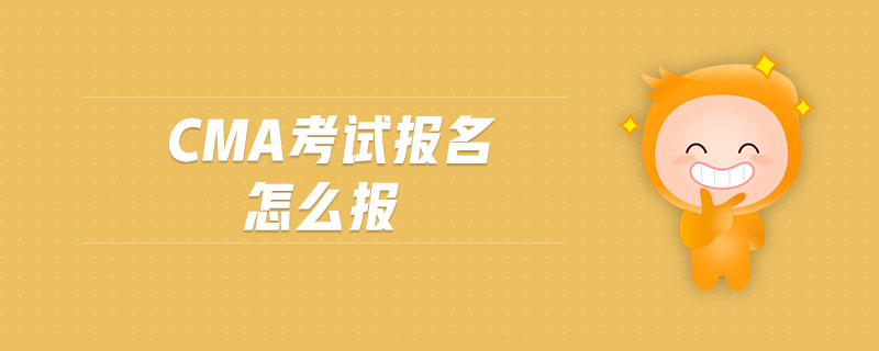 cma考試報名怎么報