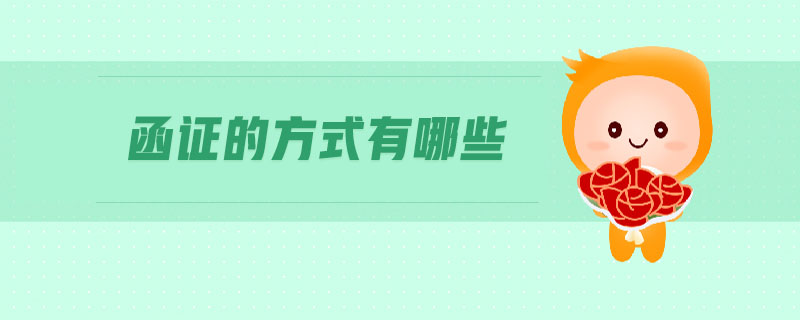 函證的方式有哪些