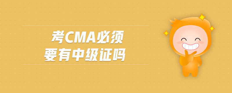 考cma必須要有中級(jí)證嗎
